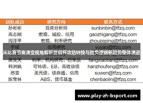 从比赛节奏演变视角解析世俱杯攻防转换与胜负逻辑新趋势整体演进 从比赛节奏演变视角解析世俱杯攻防转换与胜负逻辑新趋势整体演进