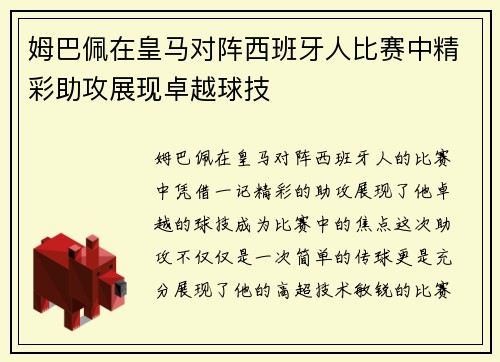 姆巴佩在皇马对阵西班牙人比赛中精彩助攻展现卓越球技 姆巴佩在皇马对阵西班牙人比赛中精彩助攻展现卓越球技