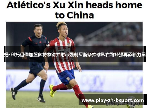 扬·科托租借加盟多特蒙德并附带强制买断条款球队右路补强再添新力量 扬·科托租借加盟多特蒙德并附带强制买断条款球队右路补强再添新力量