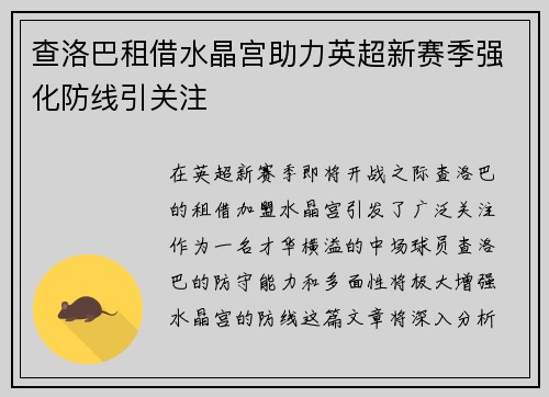 查洛巴租借水晶宫助力英超新赛季强化防线引关注