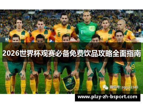 2026世界杯观赛必备免费饮品攻略全面指南 2026世界杯观赛必备免费饮品攻略全面指南