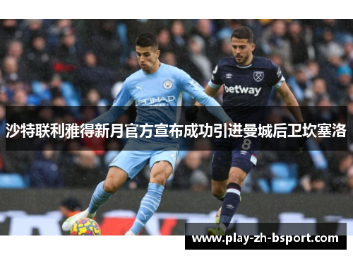 沙特联利雅得新月官方宣布成功引进曼城后卫坎塞洛