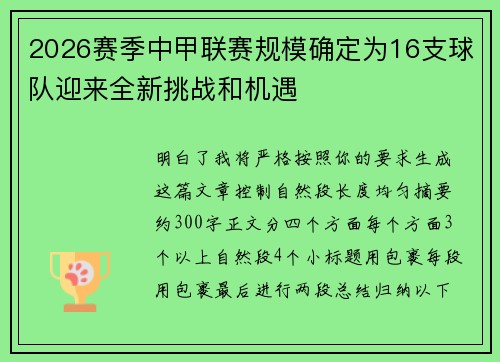 2026赛季中甲联赛规模确定为16支球队迎来全新挑战和机遇