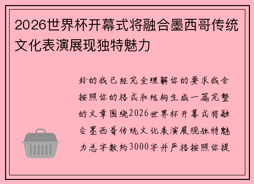 2026世界杯开幕式将融合墨西哥传统文化表演展现独特魅力