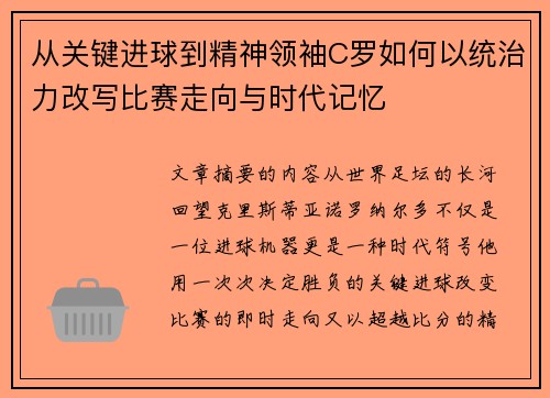 从关键进球到精神领袖C罗如何以统治力改写比赛走向与时代记忆