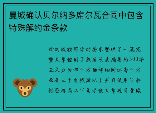 曼城确认贝尔纳多席尔瓦合同中包含特殊解约金条款 曼城确认贝尔纳多席尔瓦合同中包含特殊解约金条款