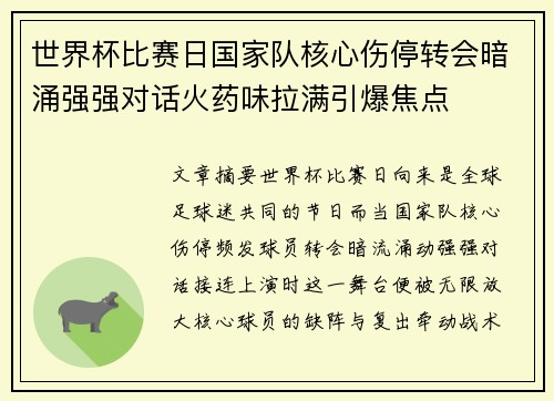 世界杯比赛日国家队核心伤停转会暗涌强强对话火药味拉满引爆焦点 世界杯比赛日国家队核心伤停转会暗涌强强对话火药味拉满引爆焦点