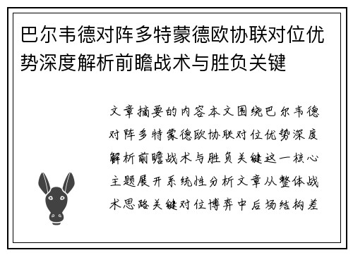 巴尔韦德对阵多特蒙德欧协联对位优势深度解析前瞻战术与胜负关键