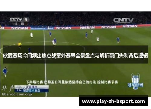 欧冠赛场冷门频出焦点战意外赛果全景盘点与解析豪门失利背后逻辑