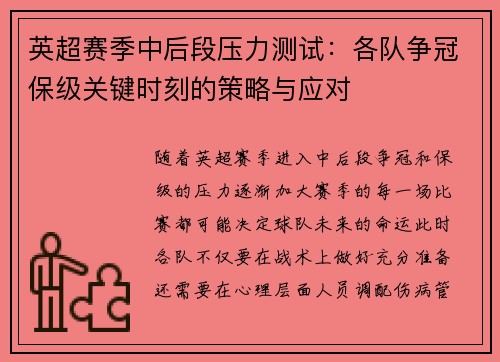 英超赛季中后段压力测试:各队争冠保级关键时刻的策略与应对 英超赛季中后段压力测试:各队争冠保级关键时刻的策略与应对
