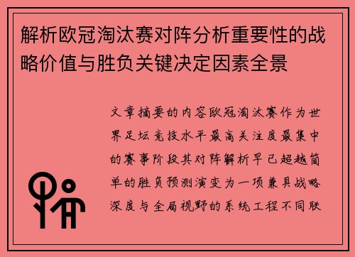 解析欧冠淘汰赛对阵分析重要性的战略价值与胜负关键决定因素全景