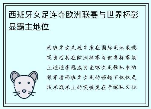 西班牙女足连夺欧洲联赛与世界杯彰显霸主地位 西班牙女足连夺欧洲联赛与世界杯彰显霸主地位