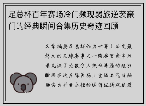 足总杯百年赛场冷门频现弱旅逆袭豪门的经典瞬间合集历史奇迹回顾 足总杯百年赛场冷门频现弱旅逆袭豪门的经典瞬间合集历史奇迹回顾