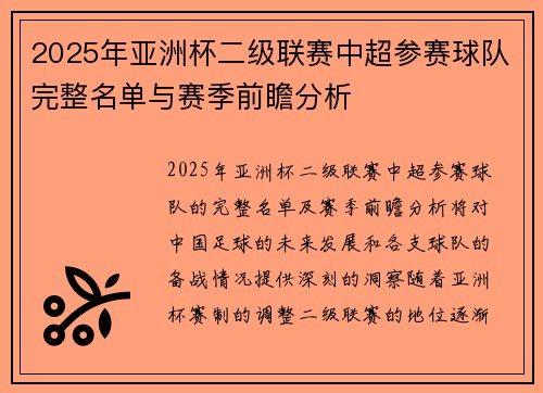 2025年亚洲杯二级联赛中超参赛球队完整名单与赛季前瞻分析 2025年亚洲杯二级联赛中超参赛球队完整名单与赛季前瞻分析