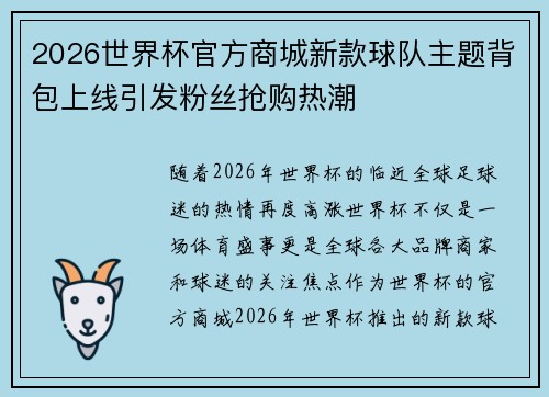 2026世界杯官方商城新款球队主题背包上线引发粉丝抢购热潮 2026世界杯官方商城新款球队主题背包上线引发粉丝抢购热潮