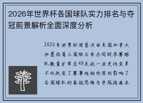 2026年世界杯各国球队实力排名与夺冠前景解析全面深度分析 2026年世界杯各国球队实力排名与夺冠前景解析全面深度分析