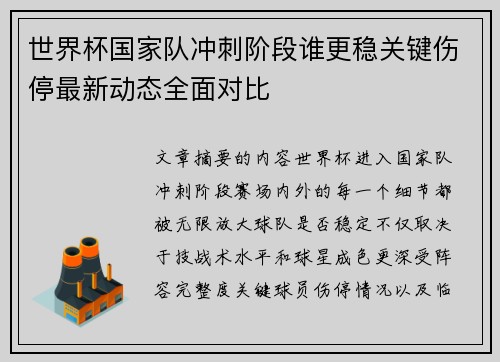 世界杯国家队冲刺阶段谁更稳关键伤停最新动态全面对比 世界杯国家队冲刺阶段谁更稳关键伤停最新动态全面对比