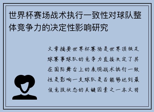世界杯赛场战术执行一致性对球队整体竞争力的决定性影响研究