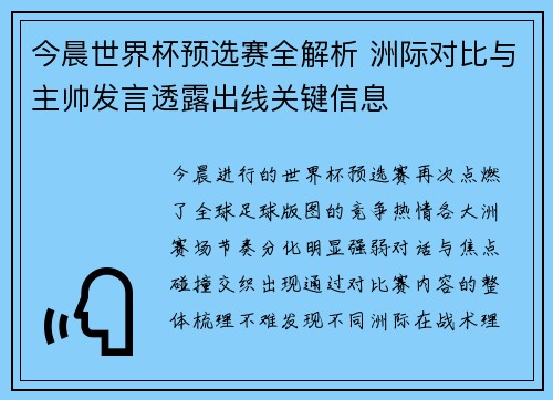今晨世界杯预选赛全解析 洲际对比与主帅发言透露出线关键信息