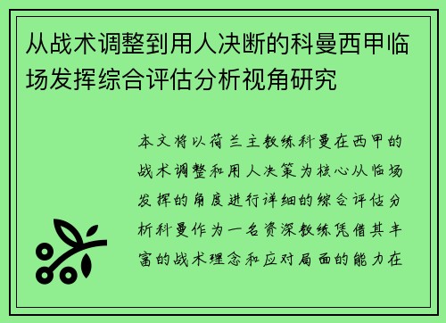 从战术调整到用人决断的科曼西甲临场发挥综合评估分析视角研究