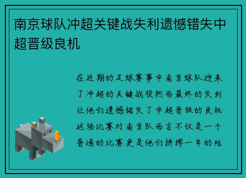 南京球队冲超关键战失利遗憾错失中超晋级良机 南京球队冲超关键战失利遗憾错失中超晋级良机