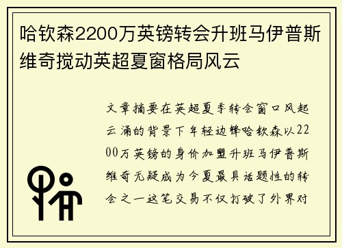 哈钦森2200万英镑转会升班马伊普斯维奇搅动英超夏窗格局风云