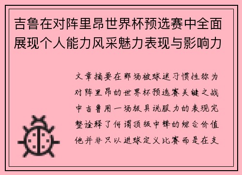 吉鲁在对阵里昂世界杯预选赛中全面展现个人能力风采魅力表现与影响力 吉鲁在对阵里昂世界杯预选赛中全面展现个人能力风采魅力表现与影响力