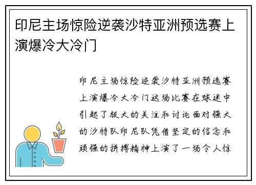印尼主场惊险逆袭沙特亚洲预选赛上演爆冷大冷门