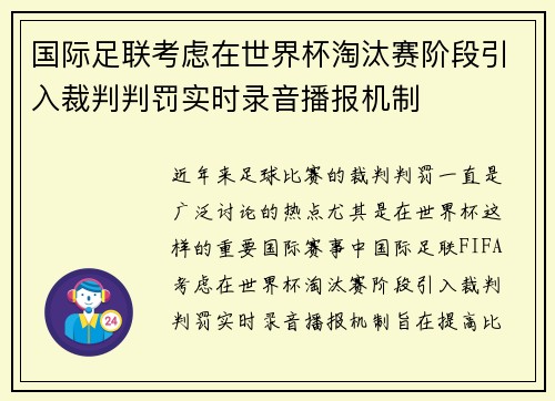国际足联考虑在世界杯淘汰赛阶段引入裁判判罚实时录音播报机制 国际足联考虑在世界杯淘汰赛阶段引入裁判判罚实时录音播报机制