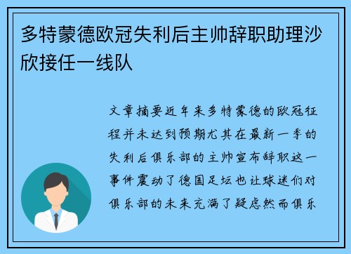 多特蒙德欧冠失利后主帅辞职助理沙欣接任一线队 多特蒙德欧冠失利后主帅辞职助理沙欣接任一线队