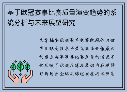 基于欧冠赛事比赛质量演变趋势的系统分析与未来展望研究 基于欧冠赛事比赛质量演变趋势的系统分析与未来展望研究