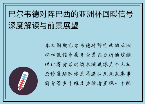巴尔韦德对阵巴西的亚洲杯回暖信号深度解读与前景展望