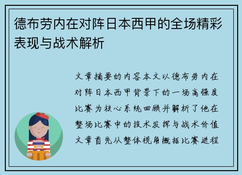 德布劳内在对阵日本西甲的全场精彩表现与战术解析 德布劳内在对阵日本西甲的全场精彩表现与战术解析