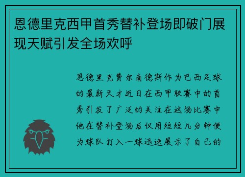 恩德里克西甲首秀替补登场即破门展现天赋引发全场欢呼 恩德里克西甲首秀替补登场即破门展现天赋引发全场欢呼