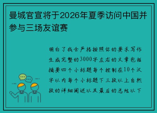 曼城官宣将于2026年夏季访问中国并参与三场友谊赛 曼城官宣将于2026年夏季访问中国并参与三场友谊赛