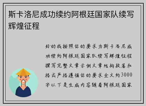 斯卡洛尼成功续约阿根廷国家队续写辉煌征程 斯卡洛尼成功续约阿根廷国家队续写辉煌征程
