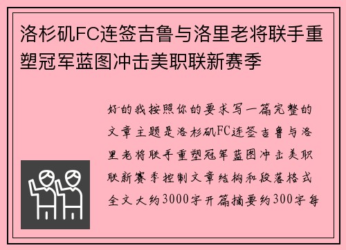 洛杉矶FC连签吉鲁与洛里老将联手重塑冠军蓝图冲击美职联新赛季