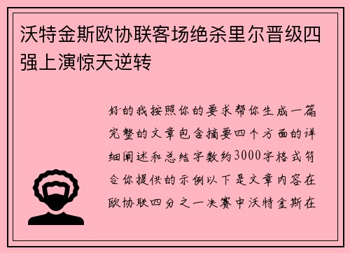 沃特金斯欧协联客场绝杀里尔晋级四强上演惊天逆转 沃特金斯欧协联客场绝杀里尔晋级四强上演惊天逆转