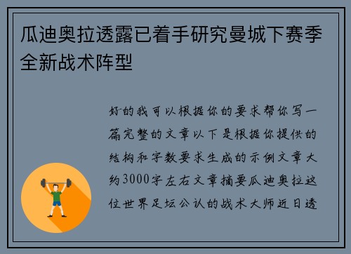 瓜迪奥拉透露已着手研究曼城下赛季全新战术阵型 瓜迪奥拉透露已着手研究曼城下赛季全新战术阵型