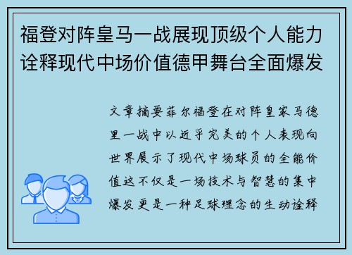 福登对阵皇马一战展现顶级个人能力诠释现代中场价值德甲舞台全面爆发 福登对阵皇马一战展现顶级个人能力诠释现代中场价值德甲舞台全面爆发