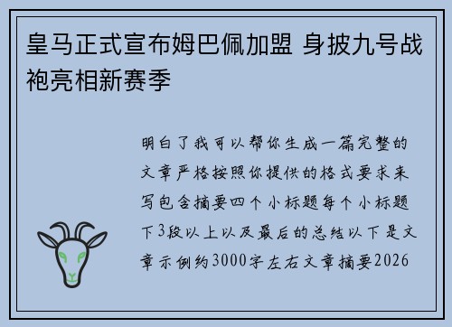 皇马正式宣布姆巴佩加盟 身披九号战袍亮相新赛季 皇马正式宣布姆巴佩加盟 身披九号战袍亮相新赛季