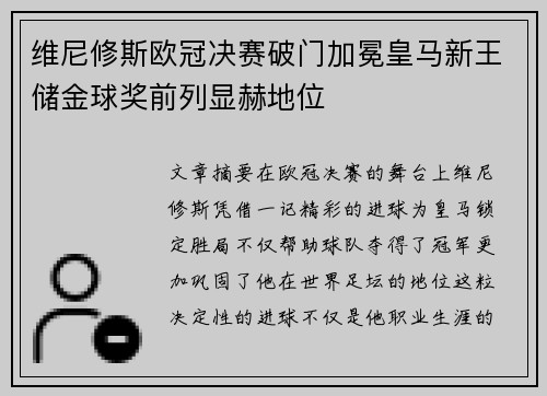 维尼修斯欧冠决赛破门加冕皇马新王储金球奖前列显赫地位 维尼修斯欧冠决赛破门加冕皇马新王储金球奖前列显赫地位