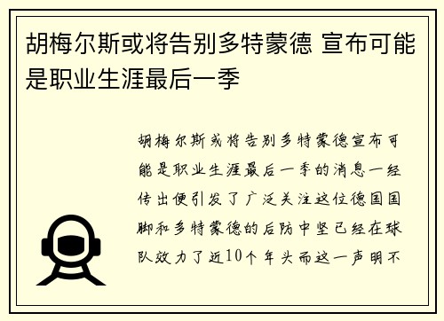胡梅尔斯或将告别多特蒙德 宣布可能是职业生涯最后一季 胡梅尔斯或将告别多特蒙德 宣布可能是职业生涯最后一季