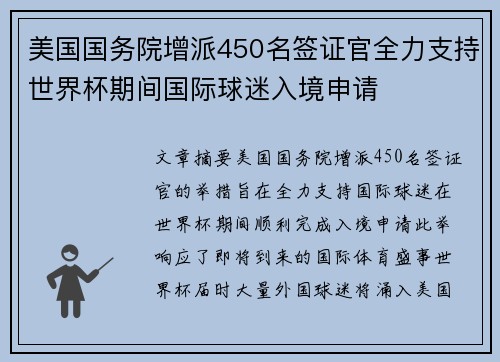 美国国务院增派450名签证官全力支持世界杯期间国际球迷入境申请 美国国务院增派450名签证官全力支持世界杯期间国际球迷入境申请