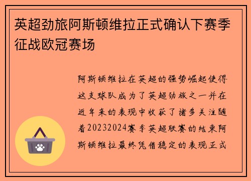 英超劲旅阿斯顿维拉正式确认下赛季征战欧冠赛场 英超劲旅阿斯顿维拉正式确认下赛季征战欧冠赛场