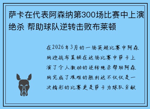 萨卡在代表阿森纳第300场比赛中上演绝杀 帮助球队逆转击败布莱顿 萨卡在代表阿森纳第300场比赛中上演绝杀 帮助球队逆转击败布莱顿