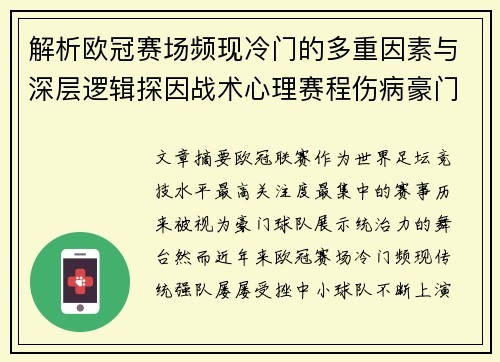 解析欧冠赛场频现冷门的多重因素与深层逻辑探因战术心理赛程伤病豪门失衡 解析欧冠赛场频现冷门的多重因素与深层逻辑探因战术心理赛程伤病豪门失衡