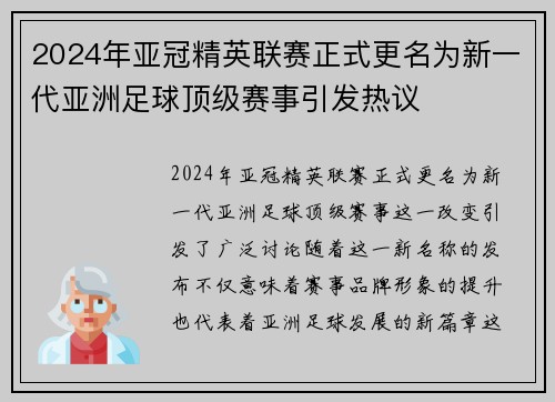 2024年亚冠精英联赛正式更名为新一代亚洲足球顶级赛事引发热议 2024年亚冠精英联赛正式更名为新一代亚洲足球顶级赛事引发热议