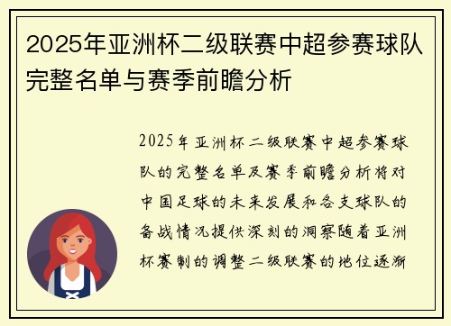 2025年亚洲杯二级联赛中超参赛球队完整名单与赛季前瞻分析 2025年亚洲杯二级联赛中超参赛球队完整名单与赛季前瞻分析