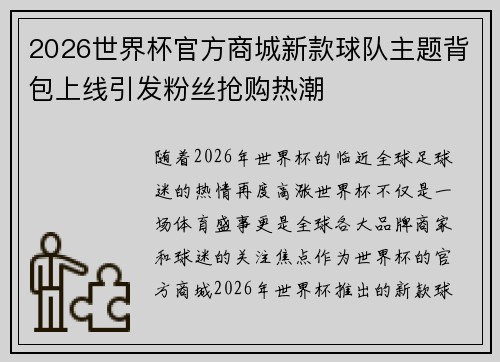 2026世界杯官方商城新款球队主题背包上线引发粉丝抢购热潮 2026世界杯官方商城新款球队主题背包上线引发粉丝抢购热潮